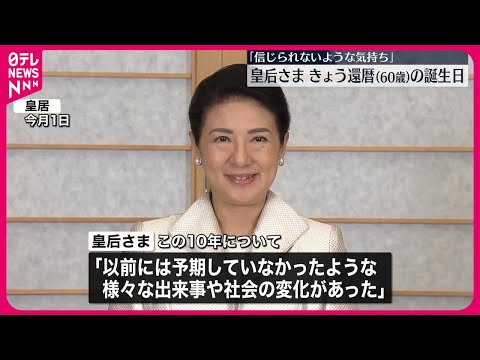 【皇后さま】60歳の誕生日 還暦を迎え「信じられないような気持ち」