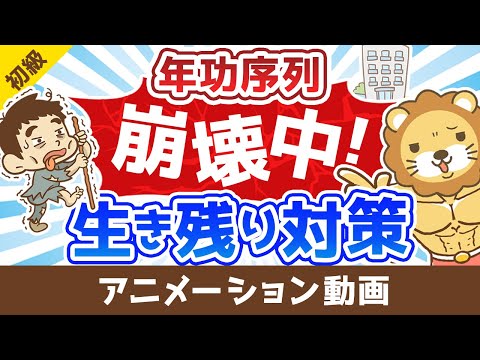 【年功序列が崩壊中の日本】大損するのは30代!?対策ナシでは怖い時代【お金の勉強 初級編】：（アニメ動画）第316回