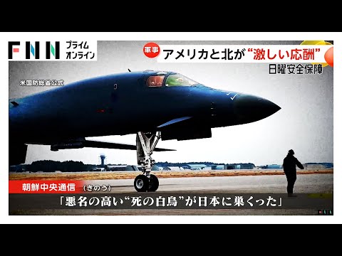 アメリカのB-1B爆撃機が日本に“異例の4機飛来”　北朝鮮は新型駆逐艦でけん制か…米朝が激しい応酬【日曜安全保障】