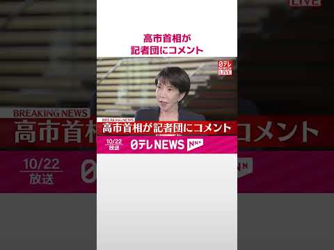 【速報】高市首相が記者団にコメント #shorts