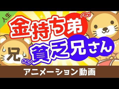 【実話】金持ち弟、貧乏兄さん【人生論】（アニメ動画）:第3回