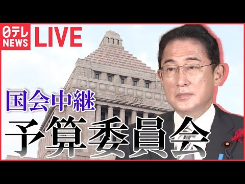 【午後ノーカット】国会中継 「衆議院・予算委員会」（1月30日午後）――（日テレNEWS LIVE）