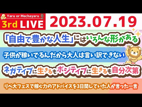 学長お金の雑談ライブ3rd　リベ大フェスで稼ぐ力のアドバイスを3日間していた人が言った一言【7月19日 8時45分まで】