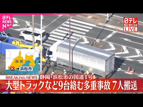 【速報】大型トラックなど9台絡む多重事故 7人搬送 全員命に別条なし 静岡・浜松市の国道1号