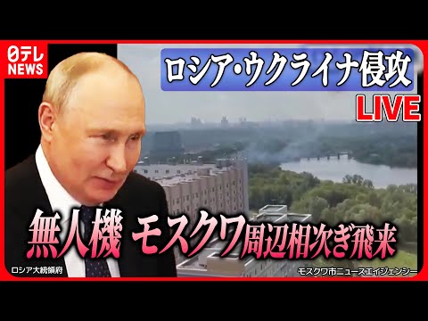 【ライブ】『ロシア・ウクライナ侵攻』無人機「妨害電波で墜落させた」露国防省/ウクライナ東部に露のミサイル攻撃　など　ニュースライブ（日テレNEWS LIVE)