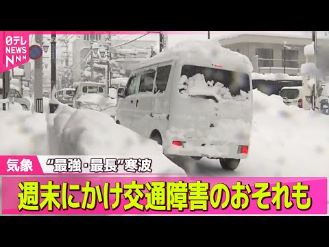 【最新天気】入試に影響、トラック横転事故も…再び寒気強まる見込み / “強烈寒波”週末にかけ災害級大雪のおそれも 引き続き交通障害など警戒 / “最強寒波”いつまで？ 週末再び大雪に警戒