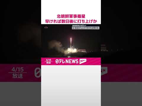 【北朝鮮】追加の軍事偵察衛星 早ければ数日後に打ち上げの可能性 韓国国防相が見方示す #shorts