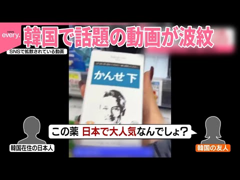 【“フェイク”指摘も】「日本で有名な薬」韓国で話題の紹介動画が波紋… 薬局は販売を否定