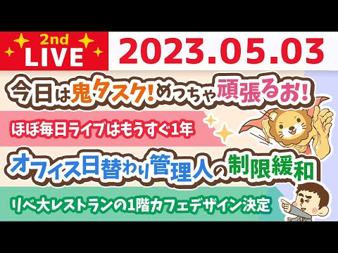 学長お金の雑談ライブ2nd　今日は鬼タスク！めっちゃ頑張るお！&amp;リベ大レストランの1階カフェデザイン決定&amp;オフィス日替わり管理人の制限緩和【5月3日 8時30分まで】