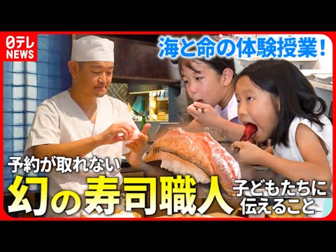 【体験】釣って捌いて食べて！&quot;幻の寿司職人&quot;が子どもたちに伝える命と食『every.特集』