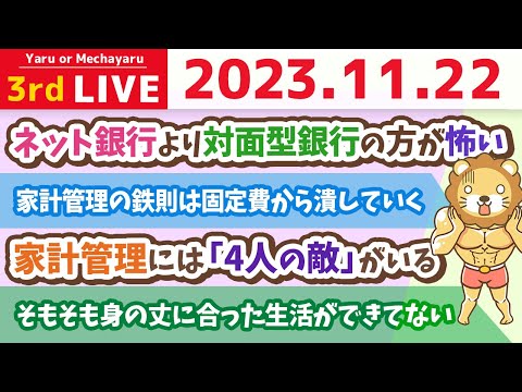 【家計改善ライブ】家計の予算の立て方と、特別費のコントロール&amp;リベシティ大学生無償化&amp;家計アンケート【11月22日 8時30分まで】