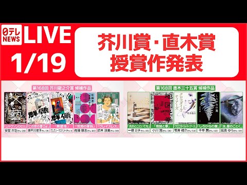 【ノーカット】「第168回芥川賞・直木賞 授賞作発表」（日テレNEWS LIVE）