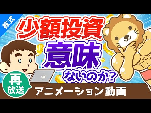 【再放送】【投資の時給は100円？！】「元手が少ない人は投資しても無意味」は正しいか？【株式投資編】：（アニメ動画）第80回