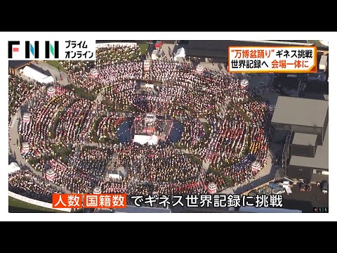 “万博盆踊り”でギネス世界記録を更新「みんなで一つになれた」3946人・62カ国で会場一体に