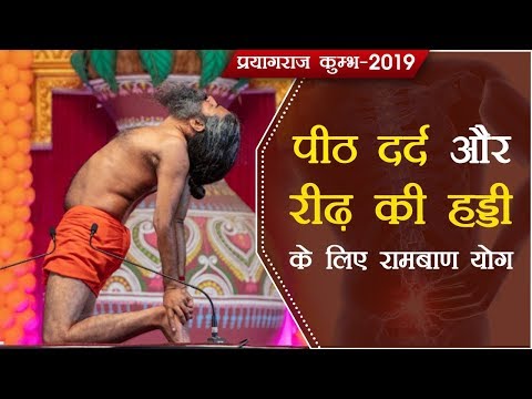 पीठ दर्द और रीढ़ की हड्डी के लिए रामबाण योग | Kumbh 2019 | Swami Ramdev