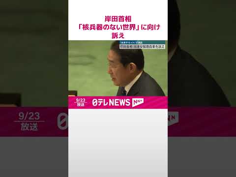 【岸田首相】「未来サミット」で国連安保理改革…「核兵器のない世界」に向け訴え #shorts