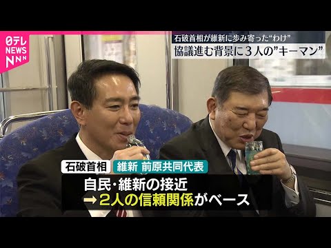 【“歩み寄り”】自民が維新に 協議進む背景に3人の“キーマン”