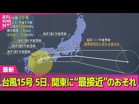 【気象】台風15号 5日関東に“最接近”のおそれ ── ニュースライブ（日テレNEWS LIVE）