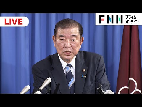 【ライブ】衆院解散表明　石破新総裁出席で自民党新4役が会見