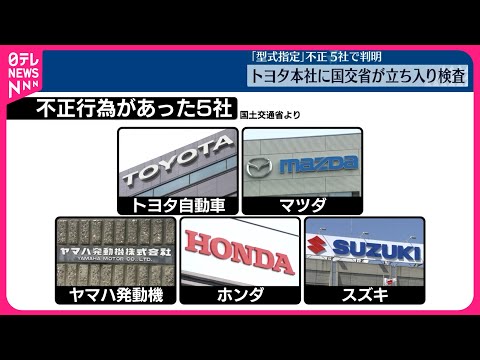 【「型式指定」不正問題】国交省、トヨタ自動車本社に立ち入り検査