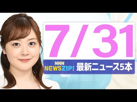 【今朝の最新ニュース5本】通勤・通学中にいち早くきょうの最新ニュースをお届け！ NNN NEWS ZIP！（2025年7月31日)