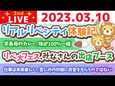 学長お金の雑談ライブ2nd　リアルリベシティ体験記&amp;仕事は本来楽しいもんやで、苦しみの対価にお金をもらうのではない&amp;全国ミニオフィス&amp;学長秘密ノート【3月10日 8時半まで】