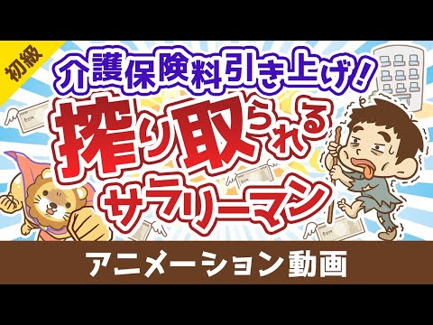 【無対策はヤバイ】介護保険の基礎＆民間保険の必要性について解説【お金の勉強 初級編】：（アニメ動画）第485回