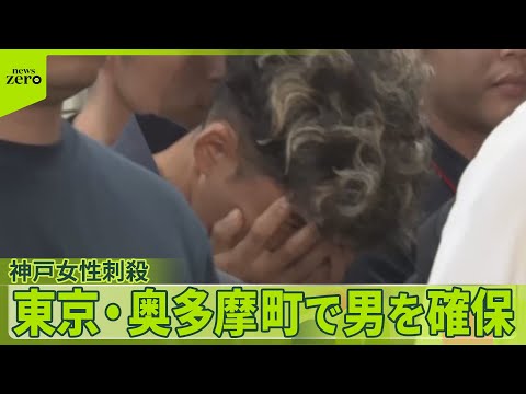 【神戸女性刺殺】“確保の様子”「男が叫んで、刑事が押さえていた」　現場から380キロ…東京・奥多摩で35歳男を逮捕