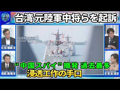 【深層NEWS】台湾の“中国スパイ”摘発過去最多…元陸軍中将らを起訴「浸透工作」の手口▽台湾防衛費の予算削減…トランプ大統領の対応は▽米中外相が初の電話会談“報復関税”めぐる駆け引き