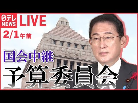 【ノーカット】国会中継 「衆議院・予算委員会」（2月1日午前）――（日テレNEWS LIVE）