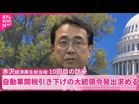 【10回目の訪米】赤沢経済再生担当相、関税協議へ　自動車関税引き下げの大統領令発出求める