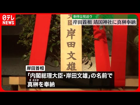 【岸田首相】靖国神社に真榊を奉納…春の例大祭に合わせ 参拝は見送り