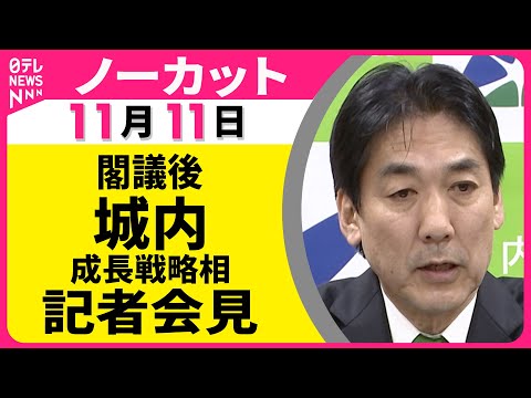 【ノーカット】閣議後　城内成長戦略相　記者会見 ── 政治ニュース（日テレNEWS）