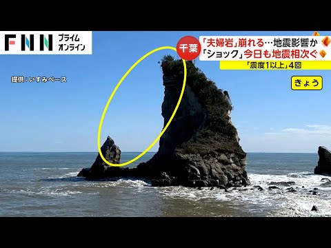 海岸に寄り添い並ぶ「夫婦岩」が崩壊…千葉の群発地震の影響か？観光客「ショック」 きょうも地震相次ぐ