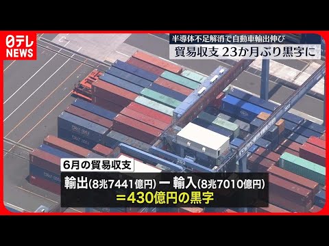 【日本の貿易収支】23か月ぶりの黒字に　輸出額が輸入額上回り6月は黒字430億円