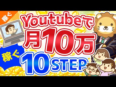 第63回 【初心者向け】YouTubeの始め方から月10万円稼ぐまでの「10ステップ」を解説！【稼ぐ 実践編】