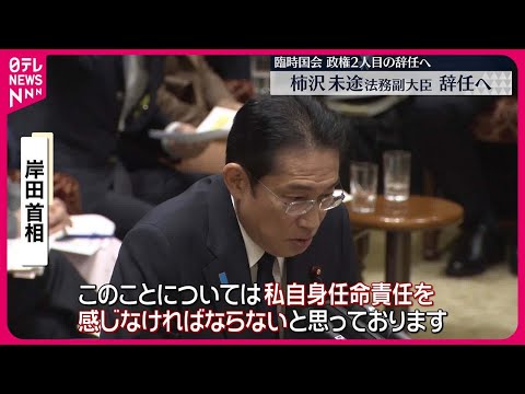 【岸田首相】「任命責任を感じている」 柿沢氏、法務副大臣の辞表を提出