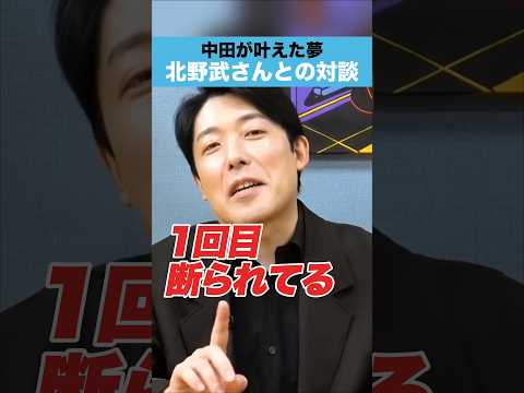 中田が叶えた夢　北野武さんとの対談