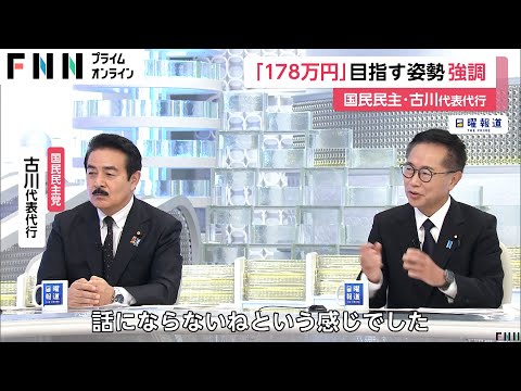 「178万円は我々の要望というより国民の思い」国民民主・古川代表代行「178万円」目指す姿勢を強調