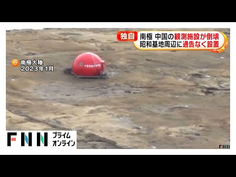 南極で中国の観測施設が倒壊…昭和基地周辺に通告なしに設置　建物のがれき飛散…状況伝え中国側が現地で撤収作業か