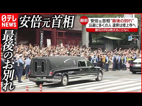 【安倍元首相】ゆかりの地を巡り斎場へ 献花の列は途絶えることなく…