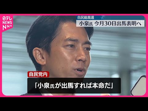 【自民総裁選】小泉進次郎氏 30日に出馬表明へ