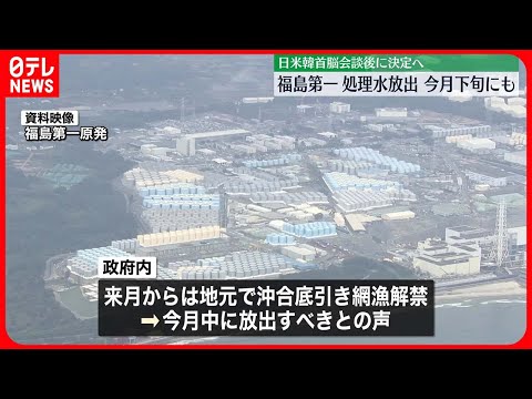 【原発処理水】今月下旬にも海洋放出を検討 政府関係者