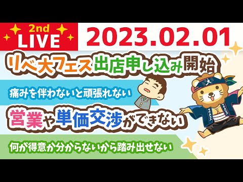 お金の雑談ライブ2nd　今日は何かを始めるのに最適な日！2月も稼ぐ力を鍛えるでー！&amp;リベ大フェス出店申し込み開始&amp;手紙読むよ【2月1日　8時半まで】