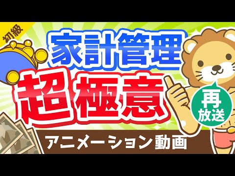 【再放送】【家計管理の考え方】「絶対に把握すべき3つのこと」を解説します【お金の勉強 初級編】：（アニメ動画）第42回