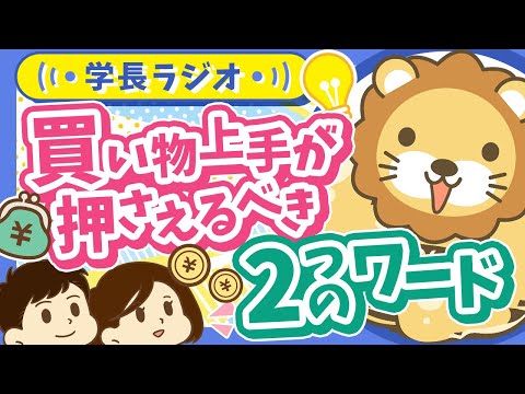 【押さえておけば無双！？】買い物上手は知っている「資産価値」と「リセールバリュー」【学長ラジオ】