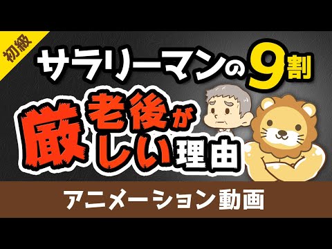 サラリーマンの9割が豊かな老後を迎えられない理由と解決策【お金の勉強 初級編】：（アニメ動画）第22回