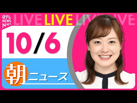 【朝ニュースライブ】最新ニュースと生活情報（10月6日） ──THE LATEST NEWS SUMMARY（日テレNEWS LIVE）