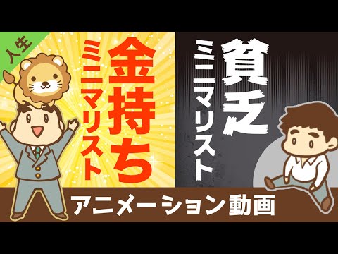 【違い3選】ミニマリズムで「貧乏になる人」と「金持ちになる人」の決定的な違いとは？【人生論】：（アニメ動画）第127回