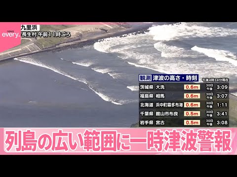【列島の広い範囲に一時津波警報】カムチャツカ半島付近でM8.8の大きな地震